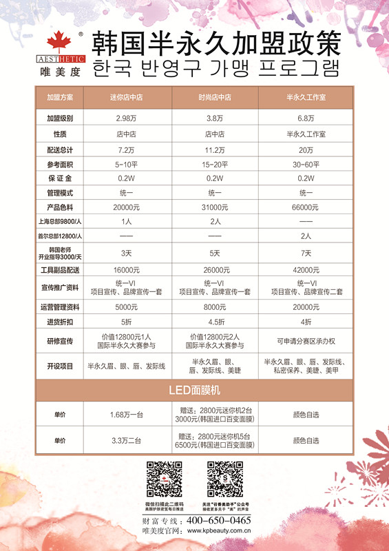 唯美度-韩国半永久加盟政策.jpg